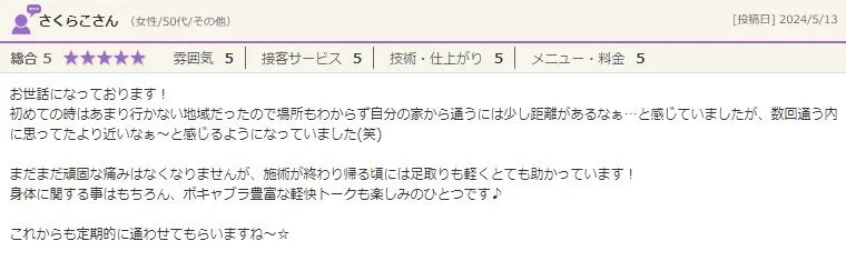 さくらこさん（50代女性）からの口コミのご紹介