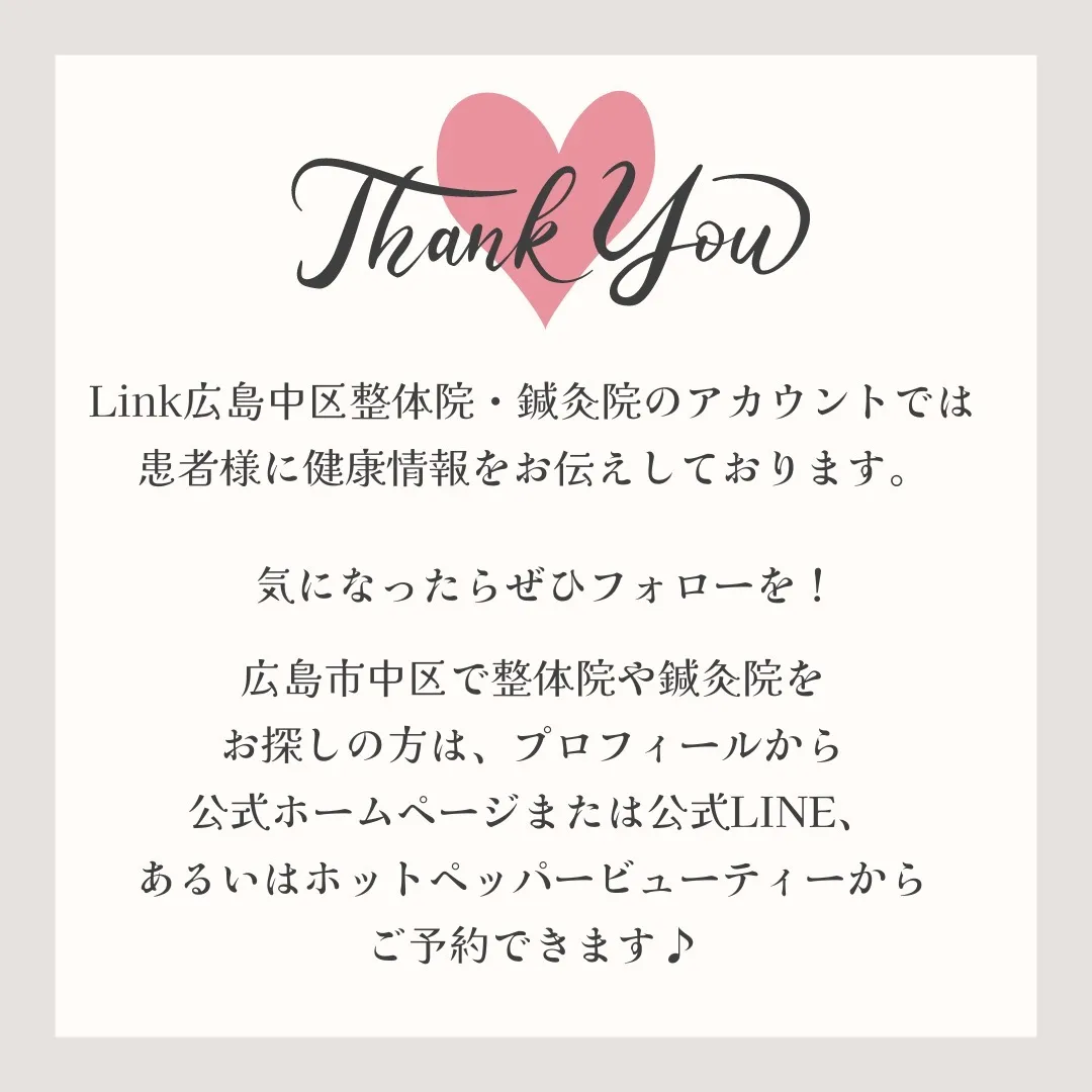 皆さん、こんにちは！Link広島中区整体院・鍼灸院です👋 自...