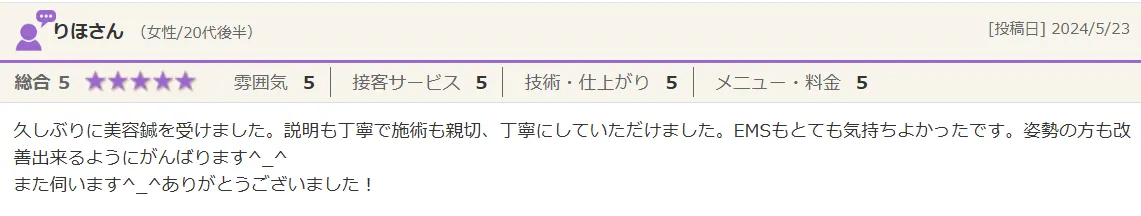 りほさん（女性/20代）からの口コミのご紹介