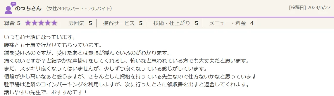 のっちさん（女性/40代）からの口コミのご紹介