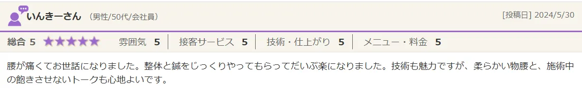 いんきーさん（男性/50代）からの口コミのご紹介