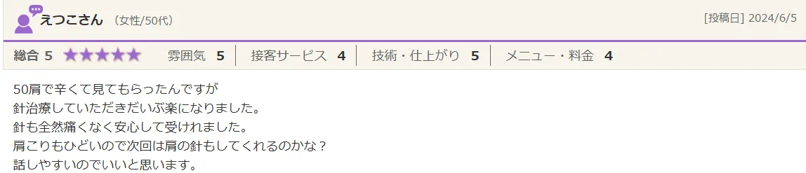 えつこさん（女性/50代）からの口コミのご紹介