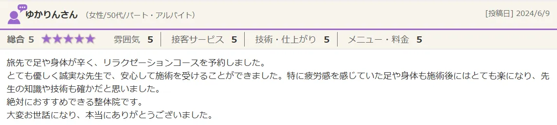 ゆかりんさん（女性/50代）からの口コミのご紹介