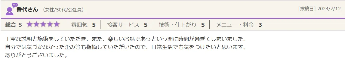 香代さん（女性/50代）からの口コミのご紹介