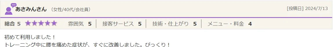 あさみんさん（女性/40代）からの口コミのご紹介