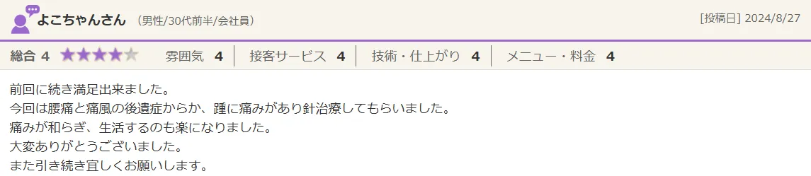 よこちゃんさん（男性/30代）からの口コミのご紹介