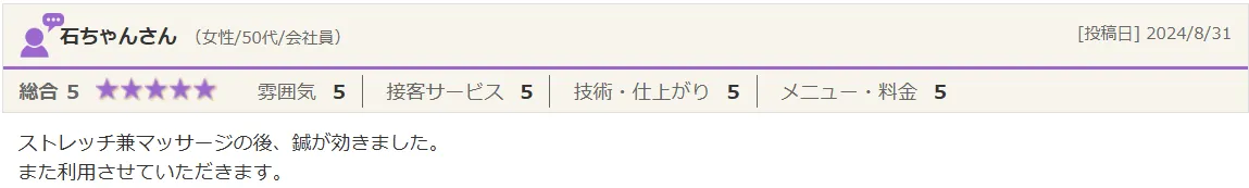 石ちゃんさん（女性/50代）からの口コミのご紹介