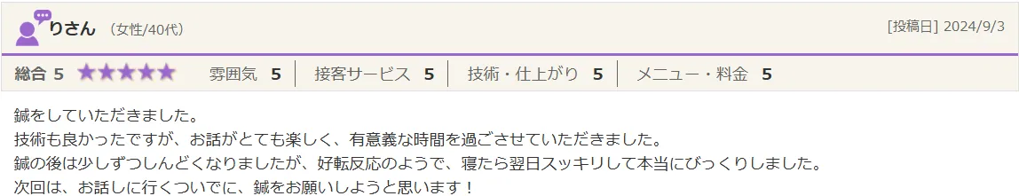 りさん（女性/40代）からの口コミのご紹介