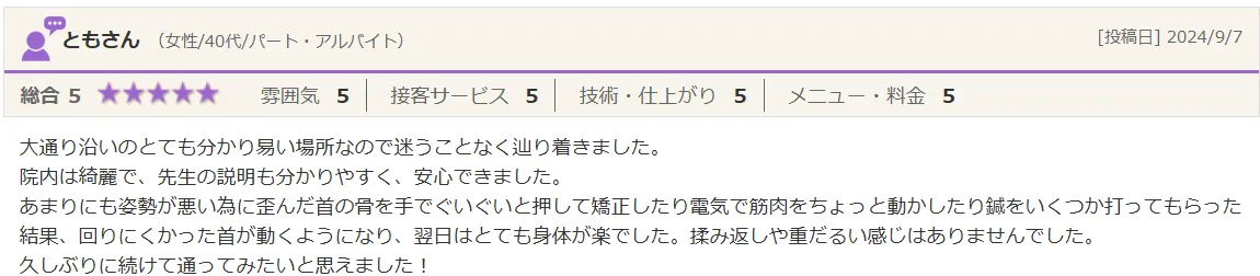 ともさん（女性/40代）からの口コミのご紹介