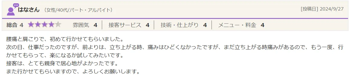 はなさん（女性/40代）からの口コミのご紹介