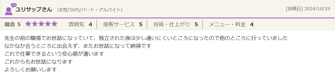 ユリサップさん（女性/50代）からの口コミのご紹介