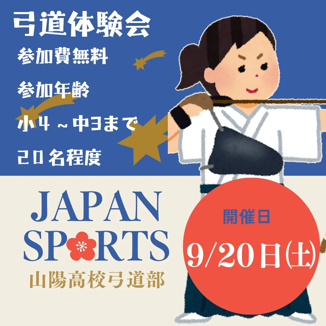 【🏹弓道体験会のお知らせ✨】