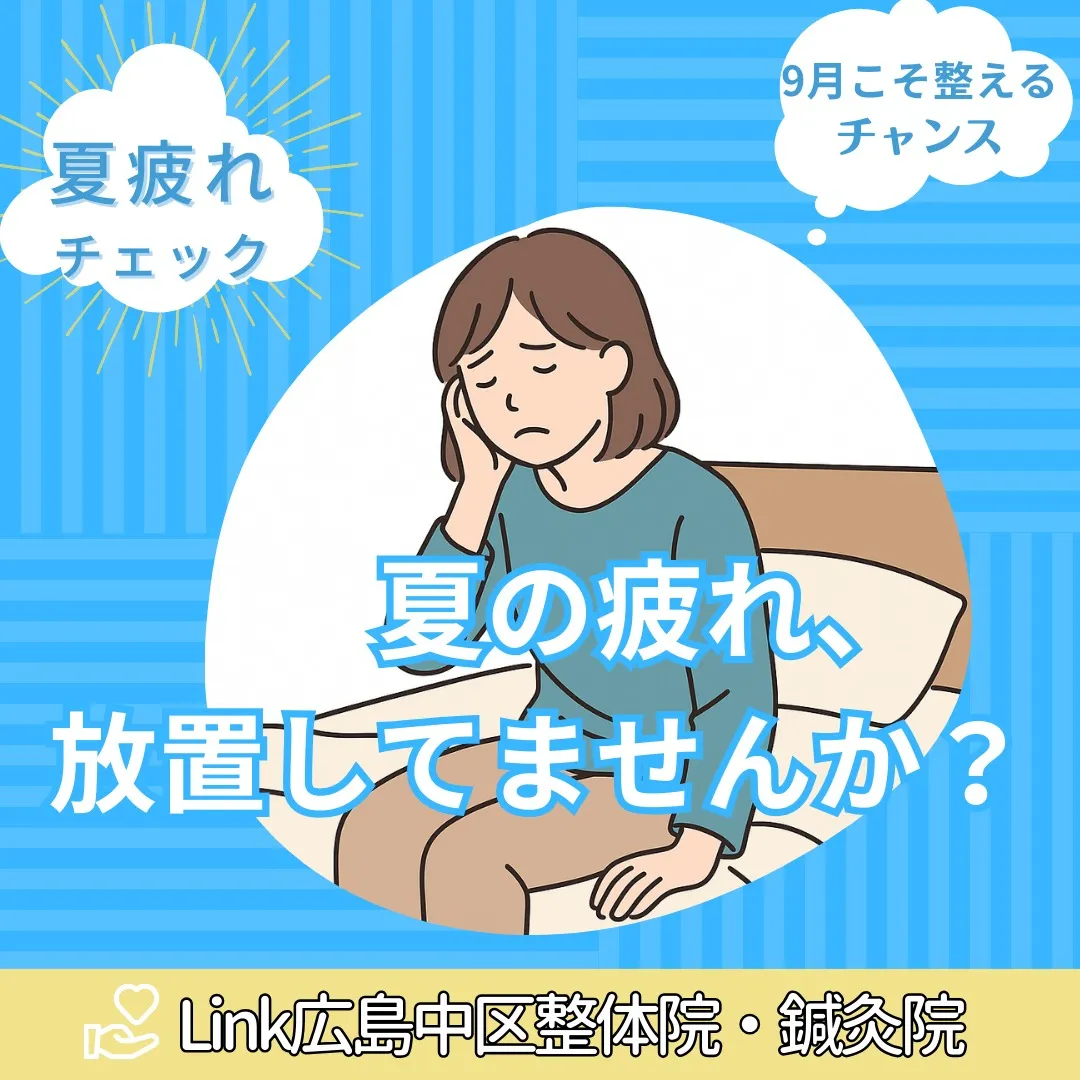 こんにちは！Link広島中区整体院・鍼灸院の大塚です😊