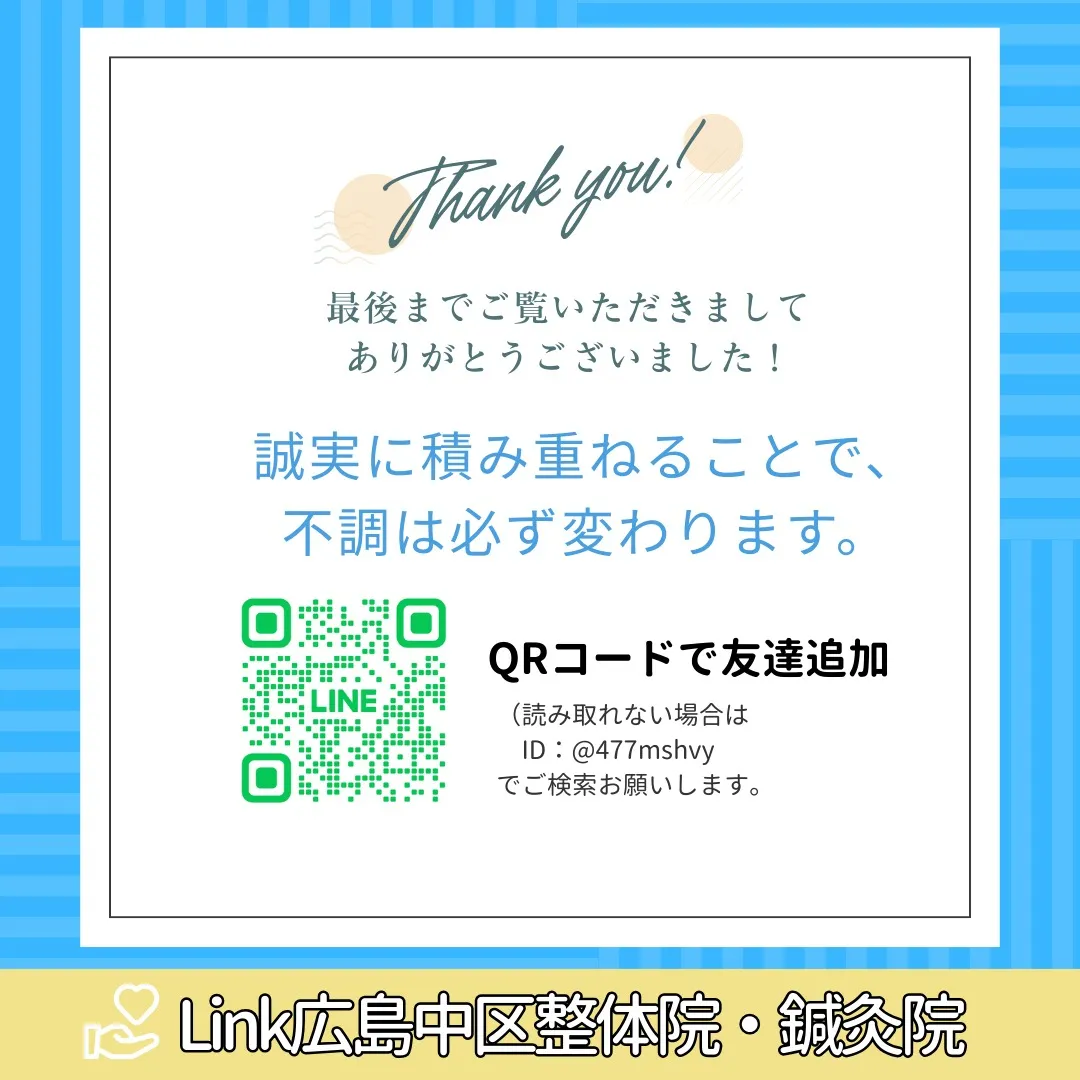 こんにちは、Link広島中区整体院・鍼灸院　大塚です！