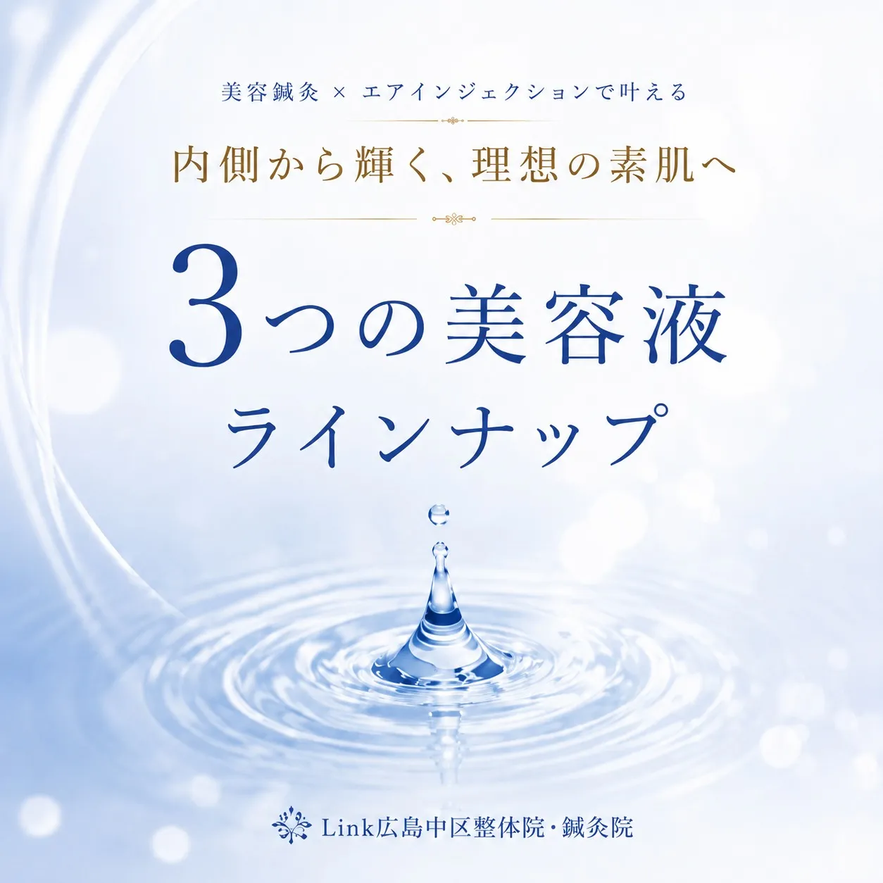 美容鍼灸とエアインジェクションで輝く肌へ✨