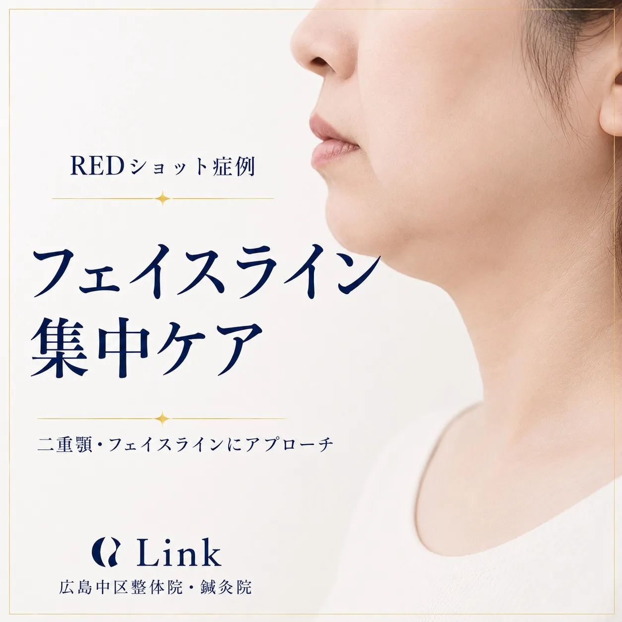 二重顎・フェイスラインのもたつきが気になる方へ😊